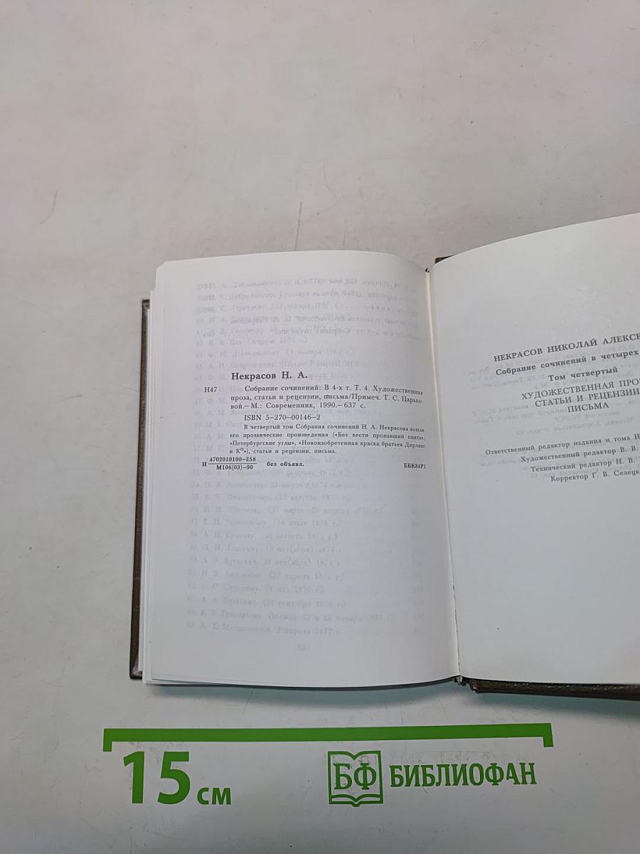 Сочинения. Том четвертый. Художественная проза, статьи и рецензии, письма