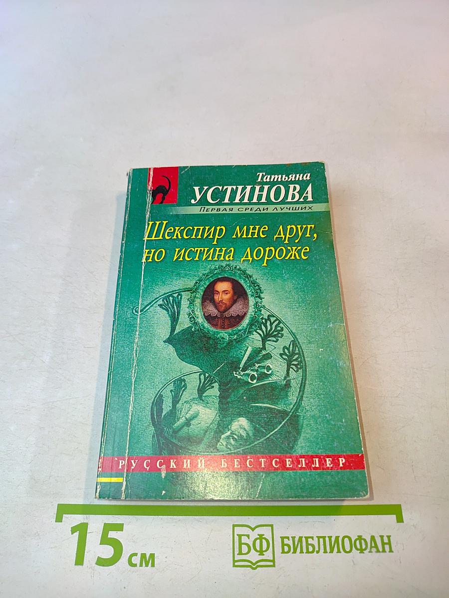 Шекспир мне друг, но истина дороже