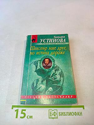 Шекспир мне друг, но истина дороже