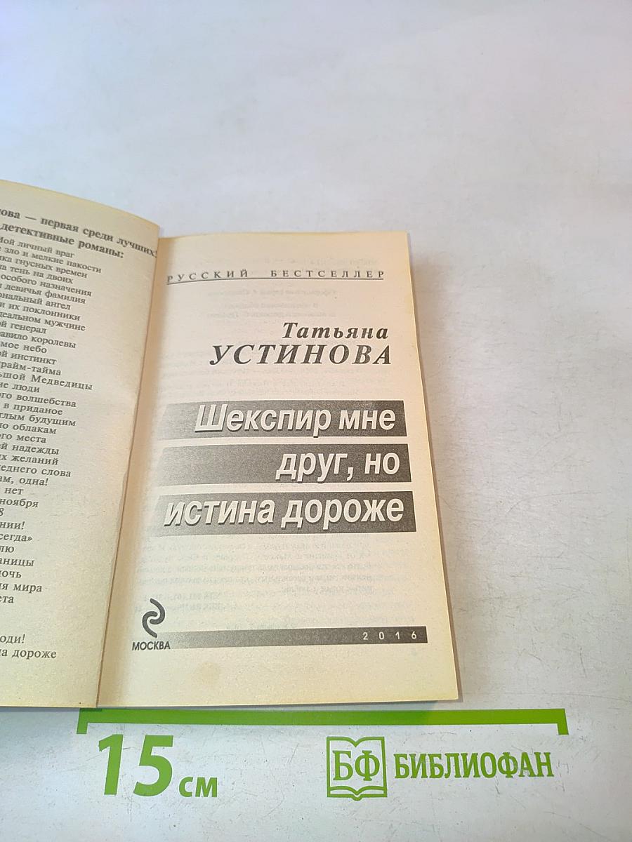 Шекспир мне друг, но истина дороже
