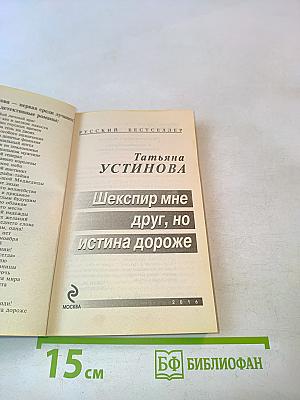 Шекспир мне друг, но истина дороже