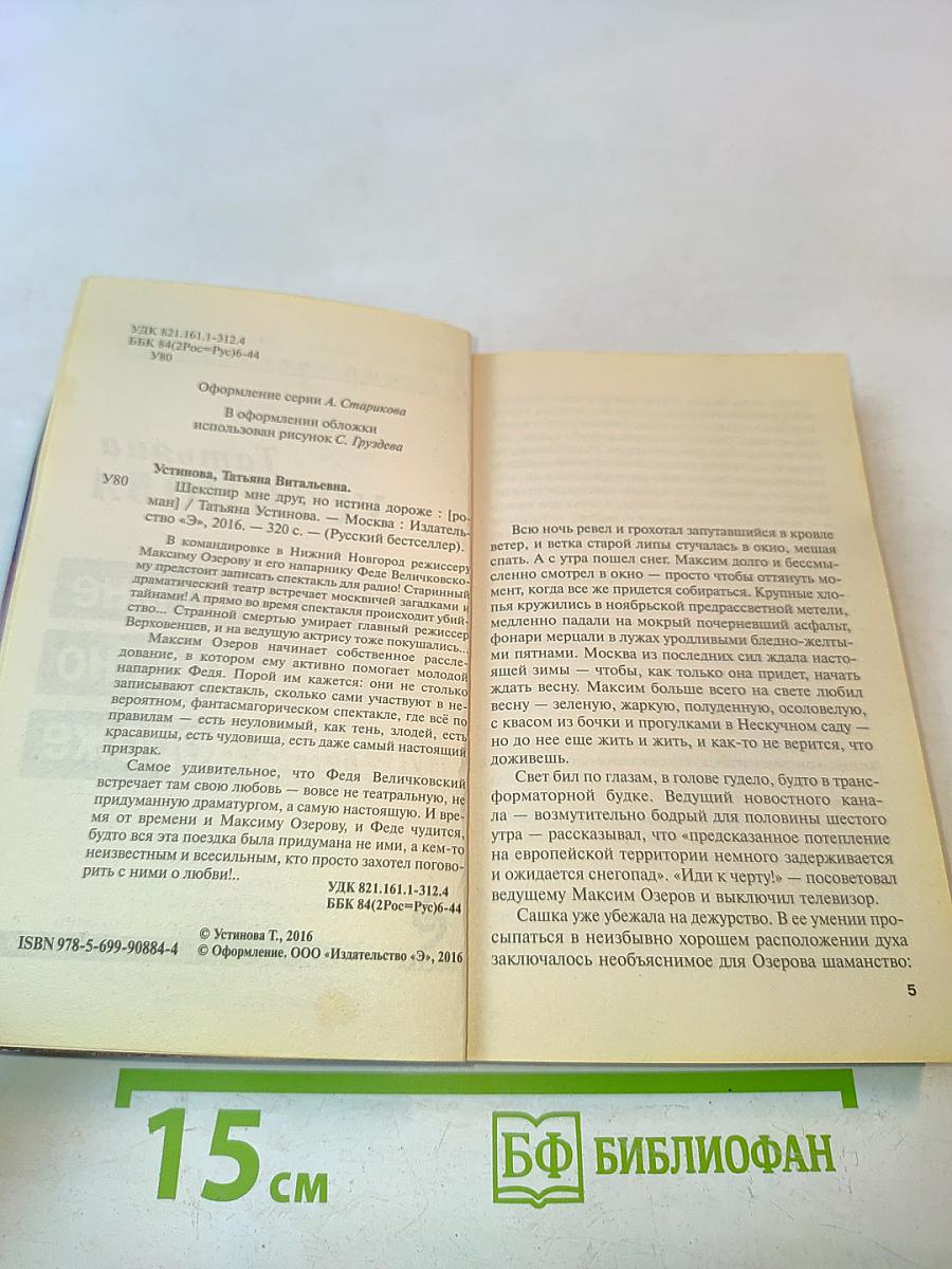 Шекспир мне друг, но истина дороже