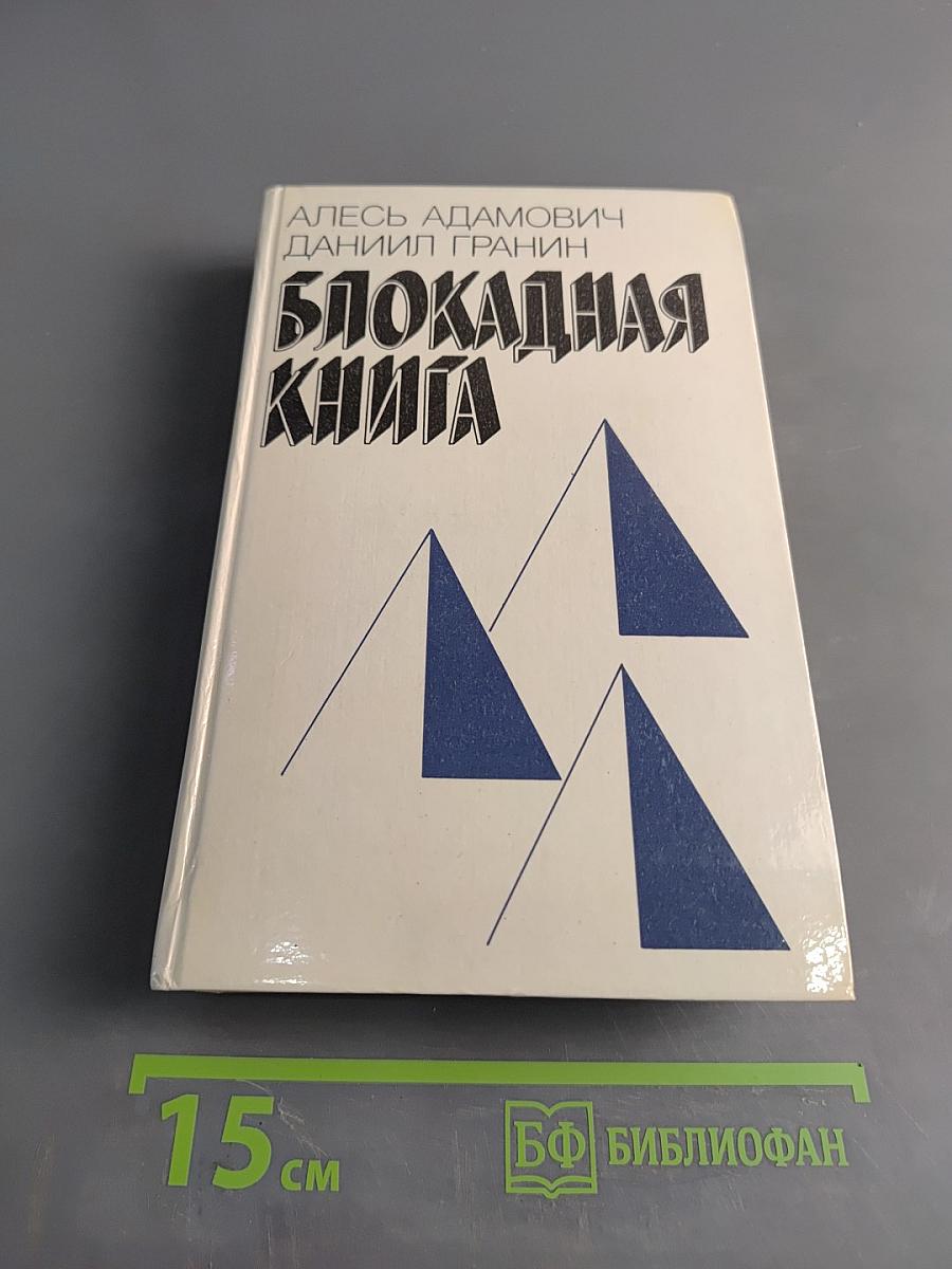 Блокадная книга