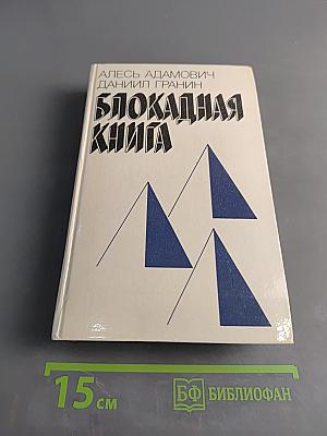 Блокадная книга