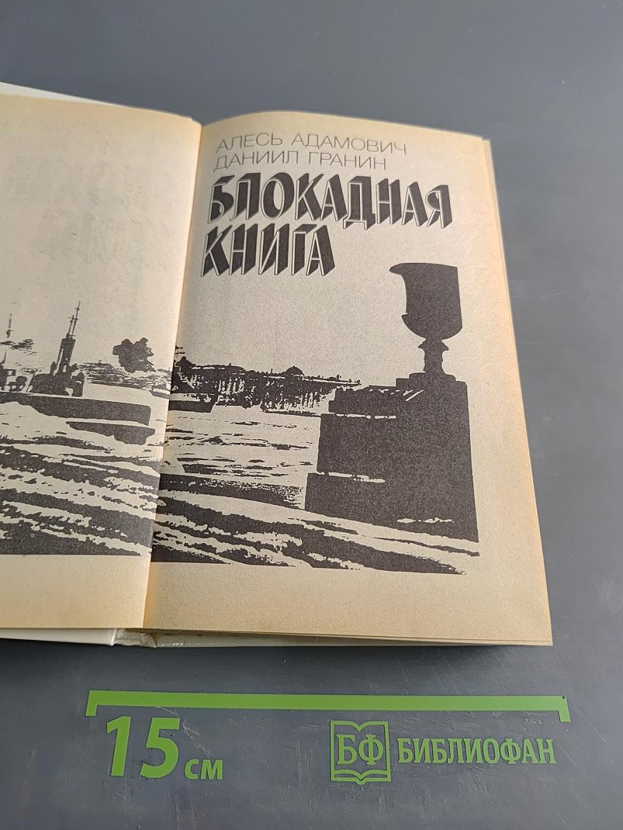 Блокадная книга