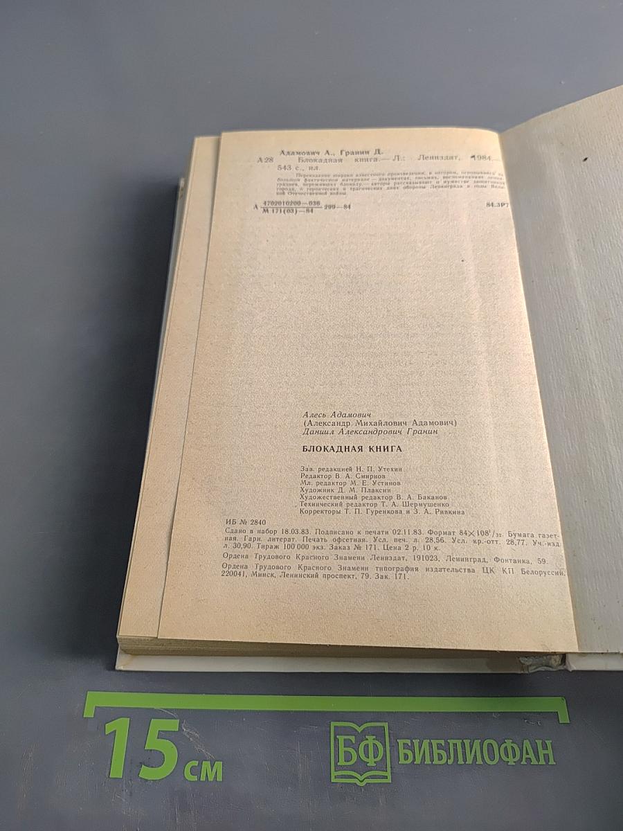 Блокадная книга