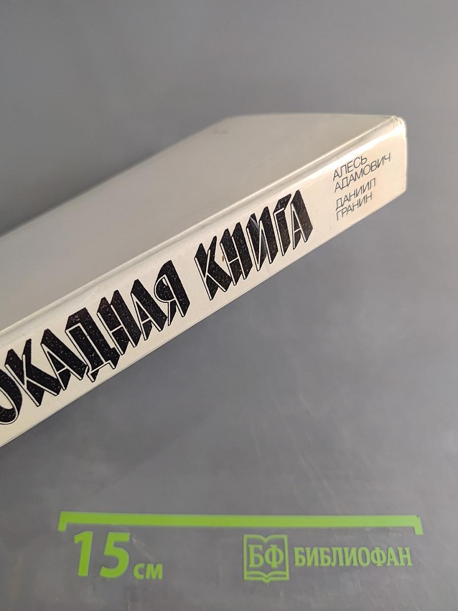 Блокадная книга