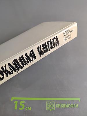 Блокадная книга