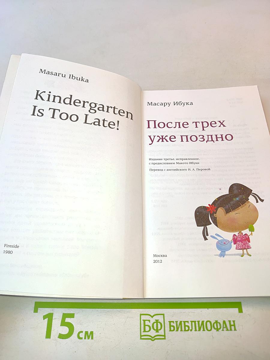После трех уже поздно