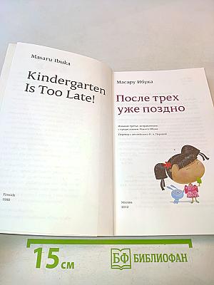 После трех уже поздно