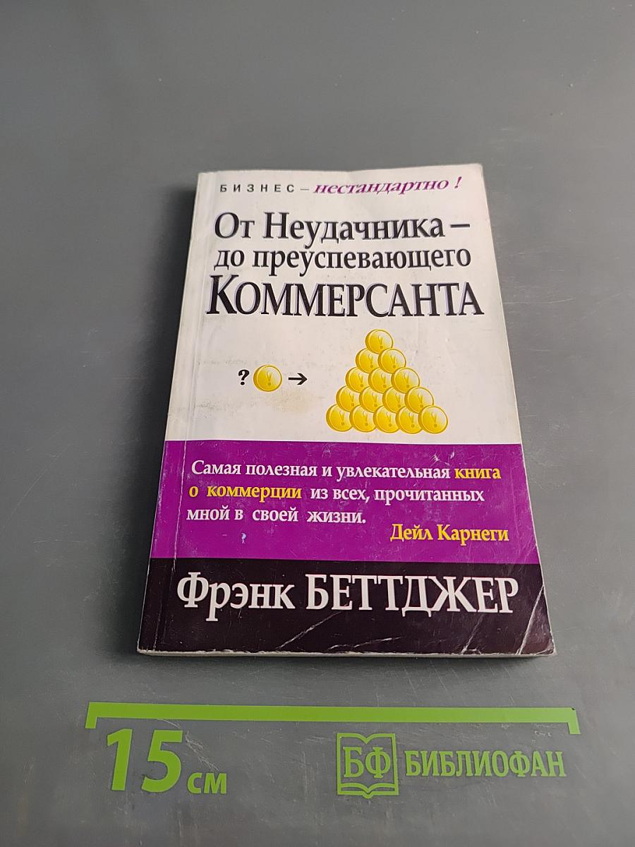 От неудачника – до преуспевающего коммерсанта