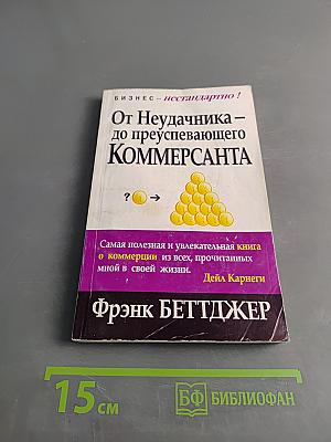 От неудачника – до преуспевающего коммерсанта