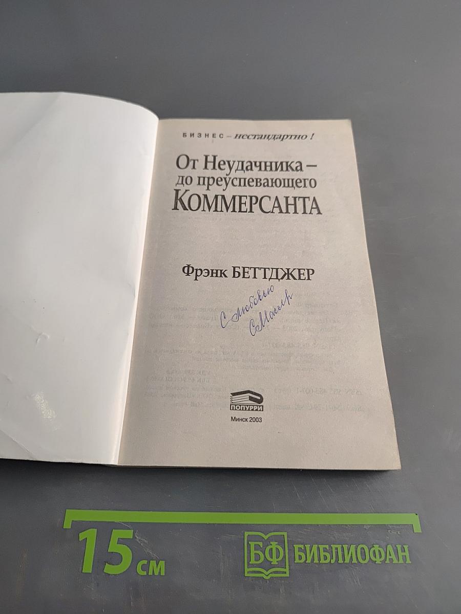 От неудачника – до преуспевающего коммерсанта