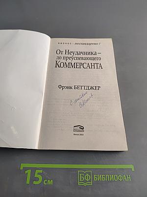 От неудачника – до преуспевающего коммерсанта