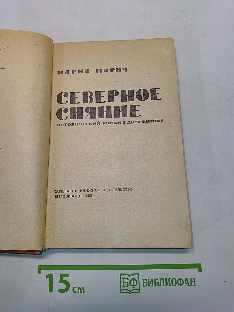 Северное сияние. Исторический роман в двух книгах. Книга 1
