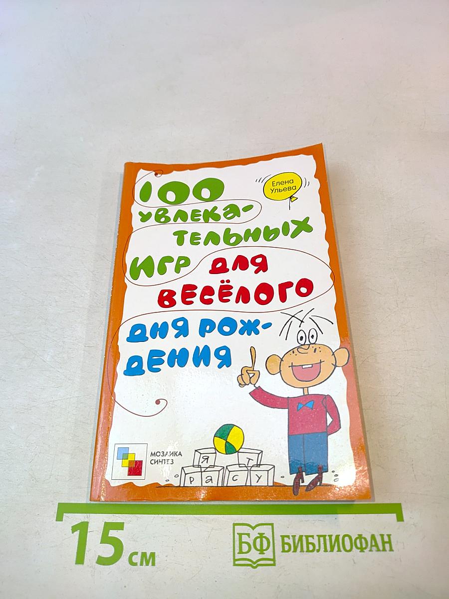 100 увлекательных игр для весёлого дня рождения
