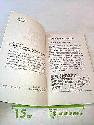 100 увлекательных игр для весёлого дня рождения