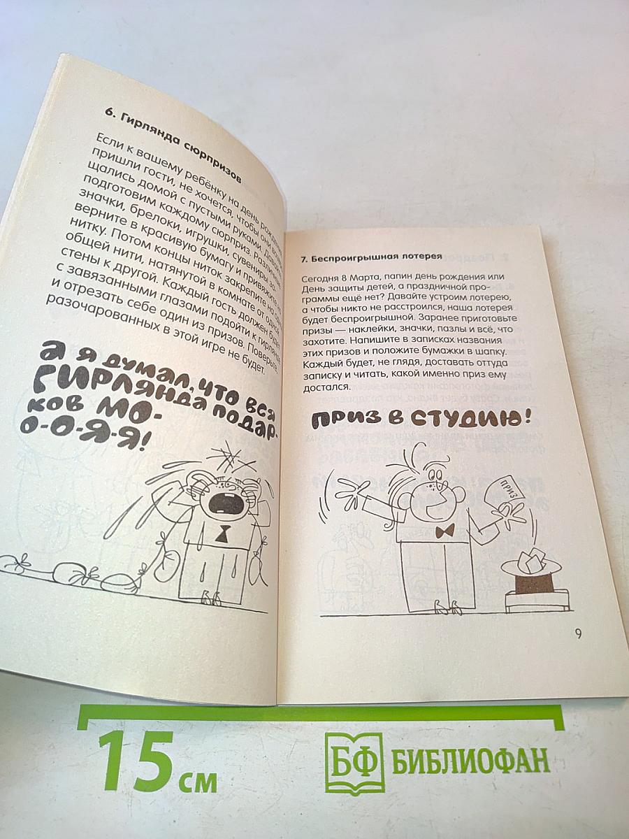 100 увлекательных игр для весёлого дня рождения