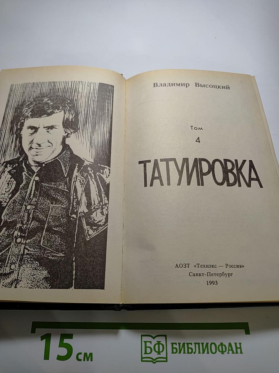 Татуировка. Том 4