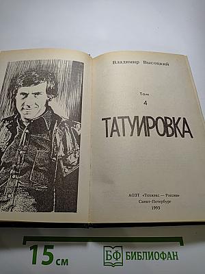 Татуировка. Том 4