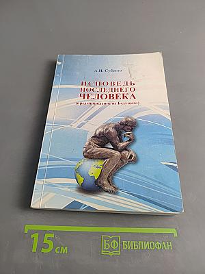 Исповедь последнего человека (предупреждение из будущего)