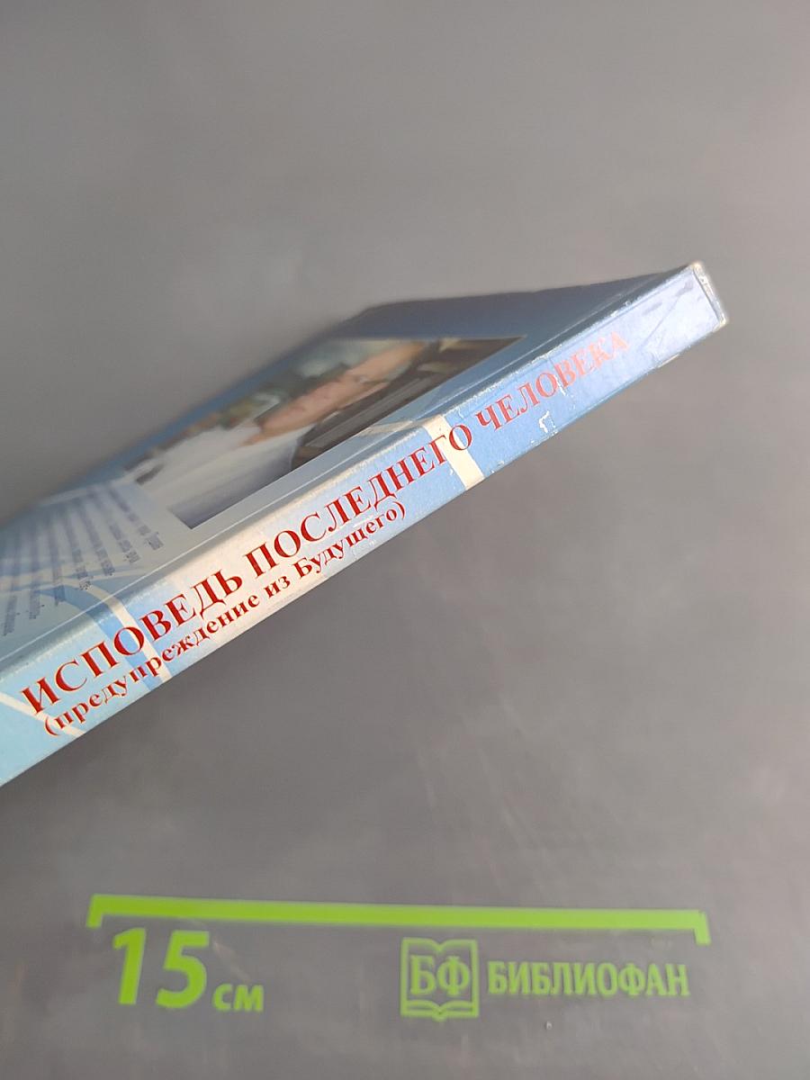 Исповедь последнего человека (предупреждение из будущего)