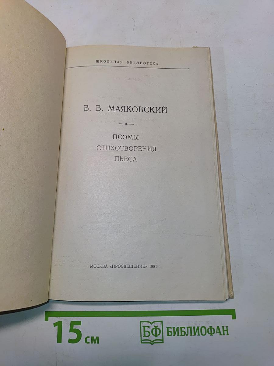 Поэмы, стихотворения, пьеса