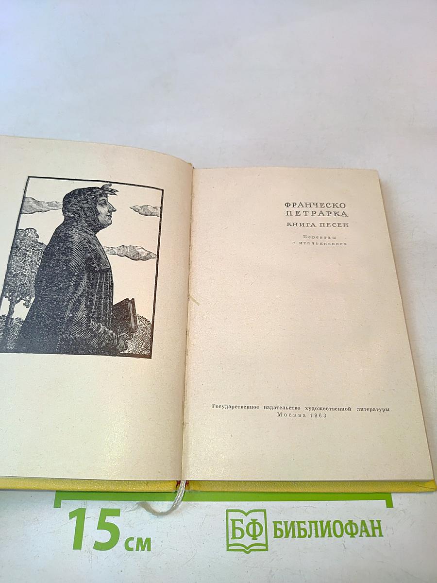 Петрарка. Книга песен