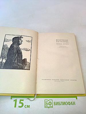 Петрарка. Книга песен