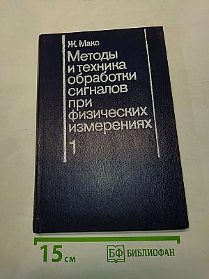 Методы и техника обработки сигналов при физических измерениях. Том 1. Основные принципы и классические методы