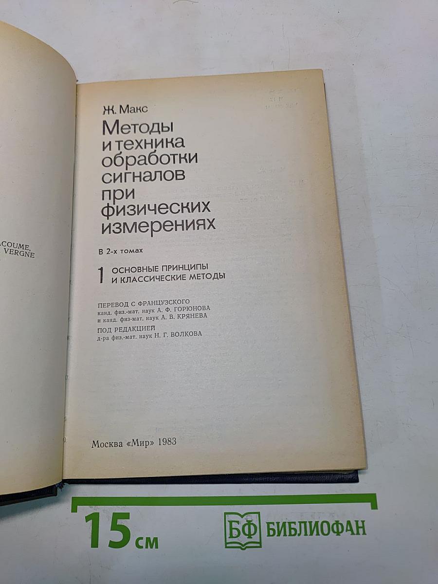 Методы и техника обработки сигналов при физических измерениях. Том 1. Основные принципы и классические методы