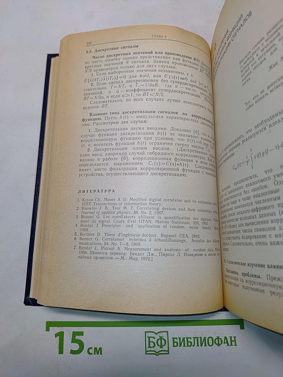 Методы и техника обработки сигналов при физических измерениях. Том 1. Основные принципы и классические методы