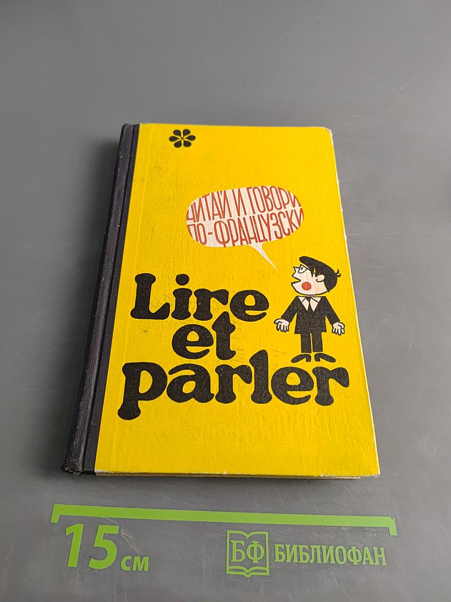 Lire et parler. Читай и говори по-французски. Выпуск 2