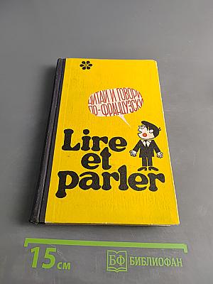 Lire et parler. Читай и говори по-французски. Выпуск 2