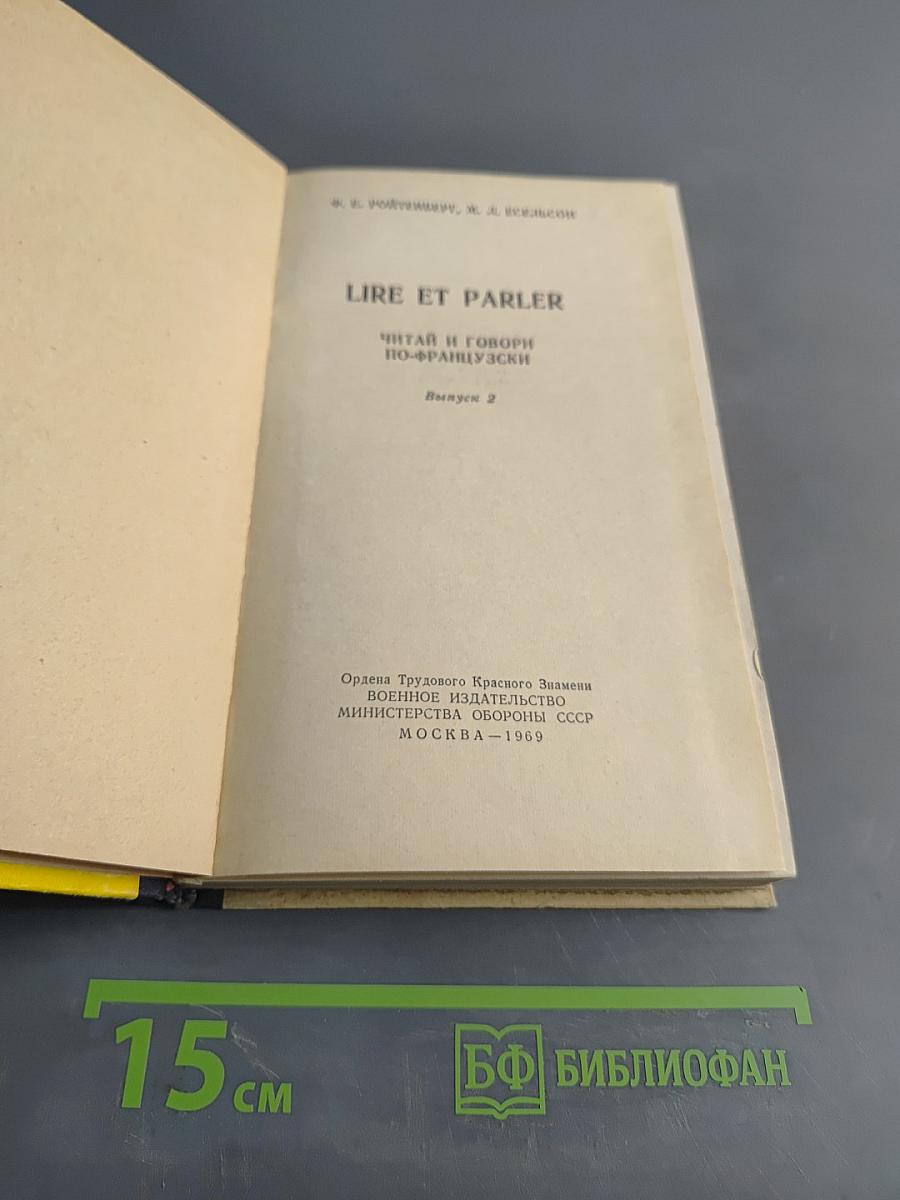 Lire et parler. Читай и говори по-французски. Выпуск 2