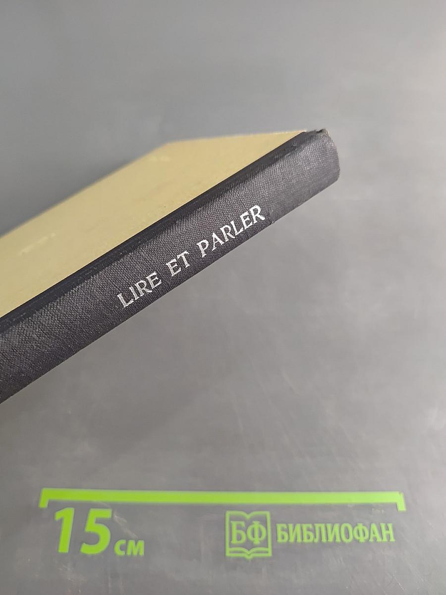 Lire et parler. Читай и говори по-французски. Выпуск 2