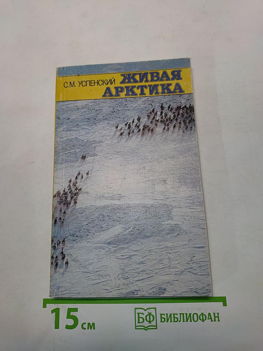 Живая Арктика