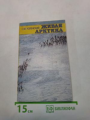 Живая Арктика