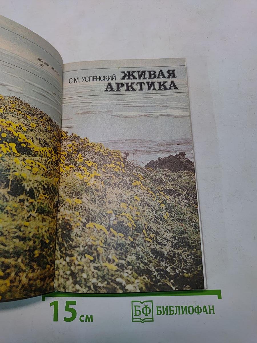 Живая Арктика