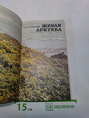 Живая Арктика