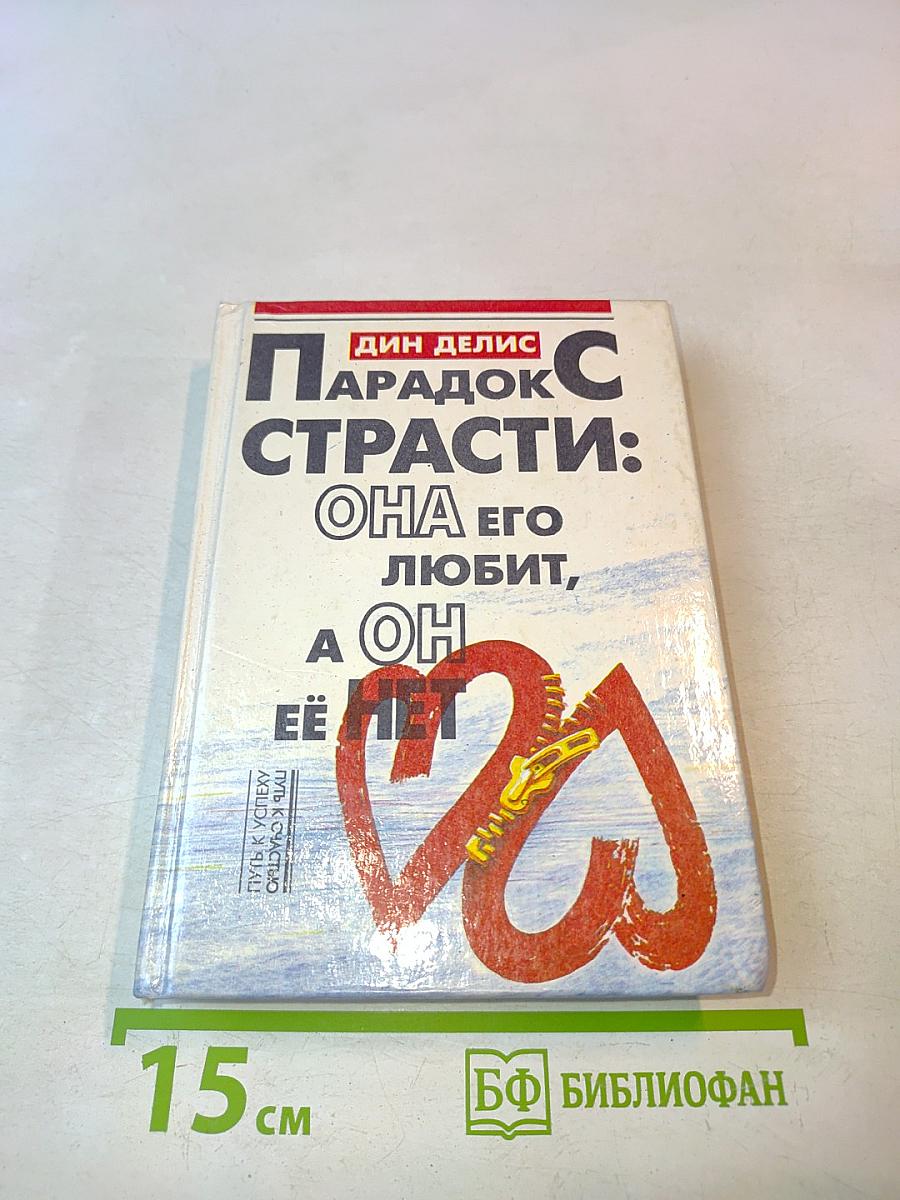 Парадокс страсти: она его любит, а он ее нет