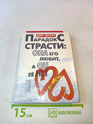 Парадокс страсти: она его любит, а он ее нет