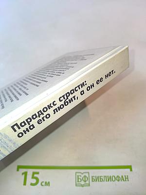 Парадокс страсти: она его любит, а он ее нет