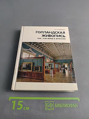 Голландская живопись XVII-XVIII веков в Эрмитаже