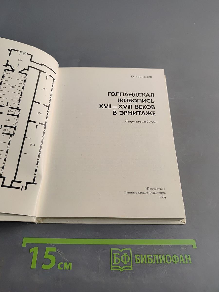 Голландская живопись XVII-XVIII веков в Эрмитаже