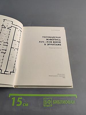 Голландская живопись XVII-XVIII веков в Эрмитаже