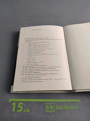 Голландская живопись XVII-XVIII веков в Эрмитаже