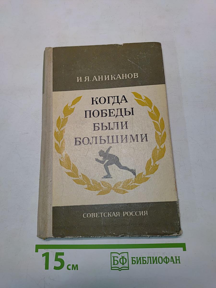 Когда победы были большими