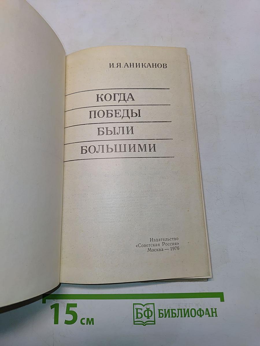 Когда победы были большими