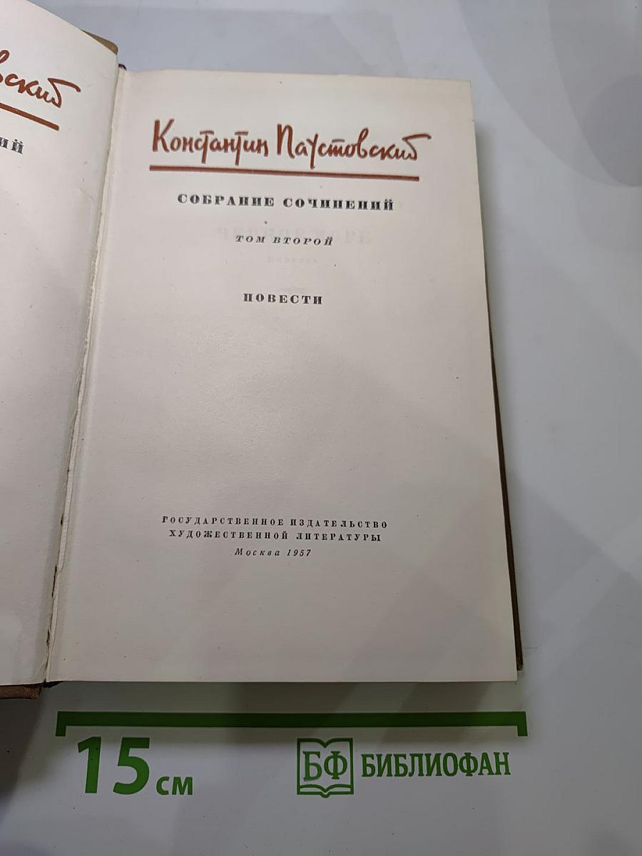 Собрание сочинений. Том второй: Повести